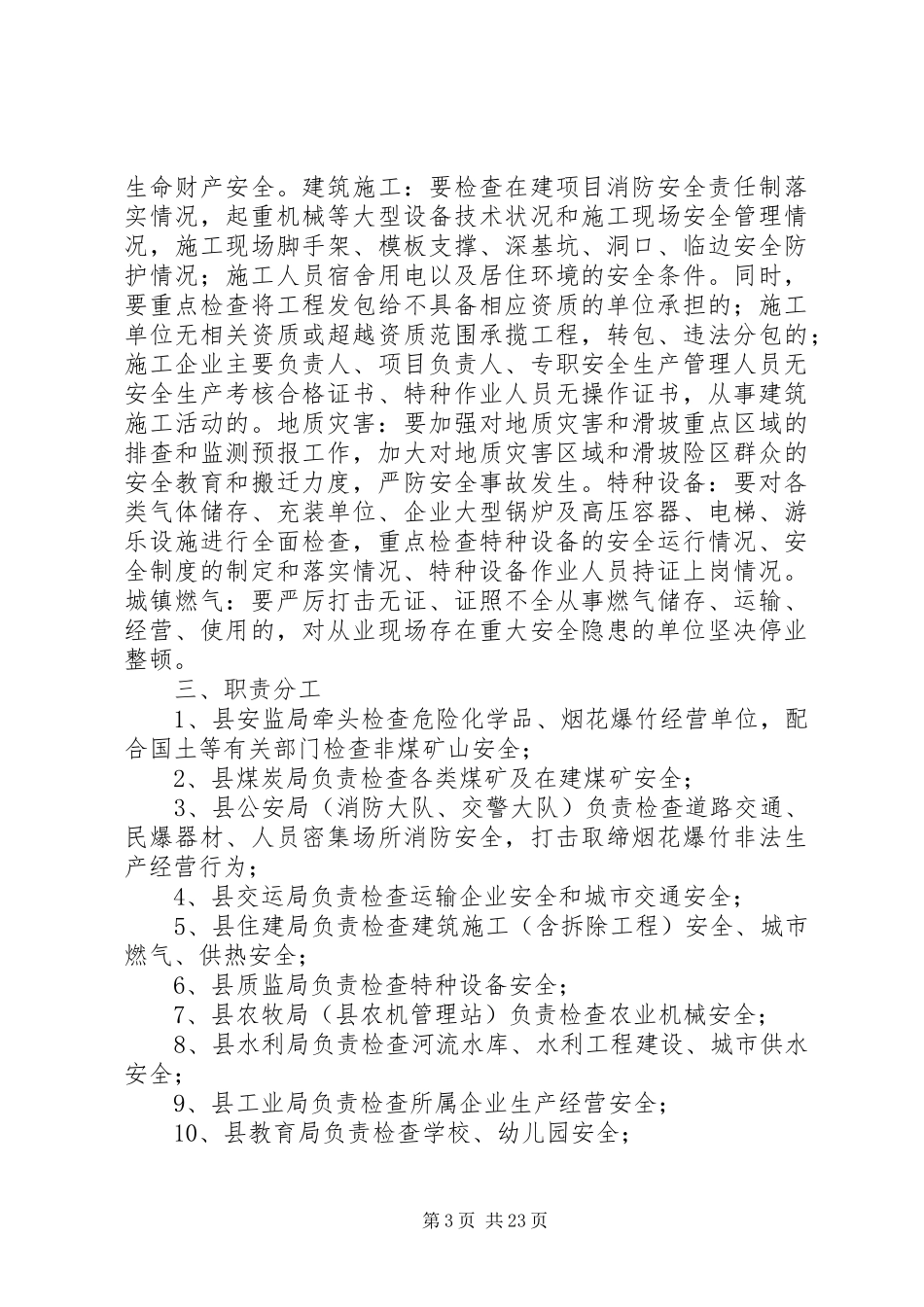 安监局安全生产督查工作方案6篇_第3页