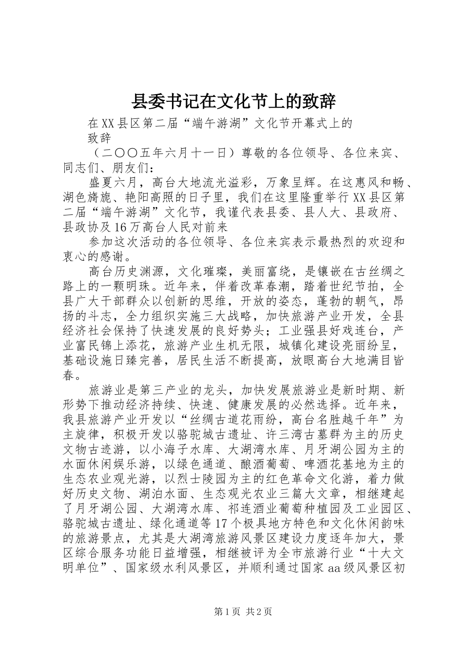 县委书记在文化节上的致辞演讲范文_第1页