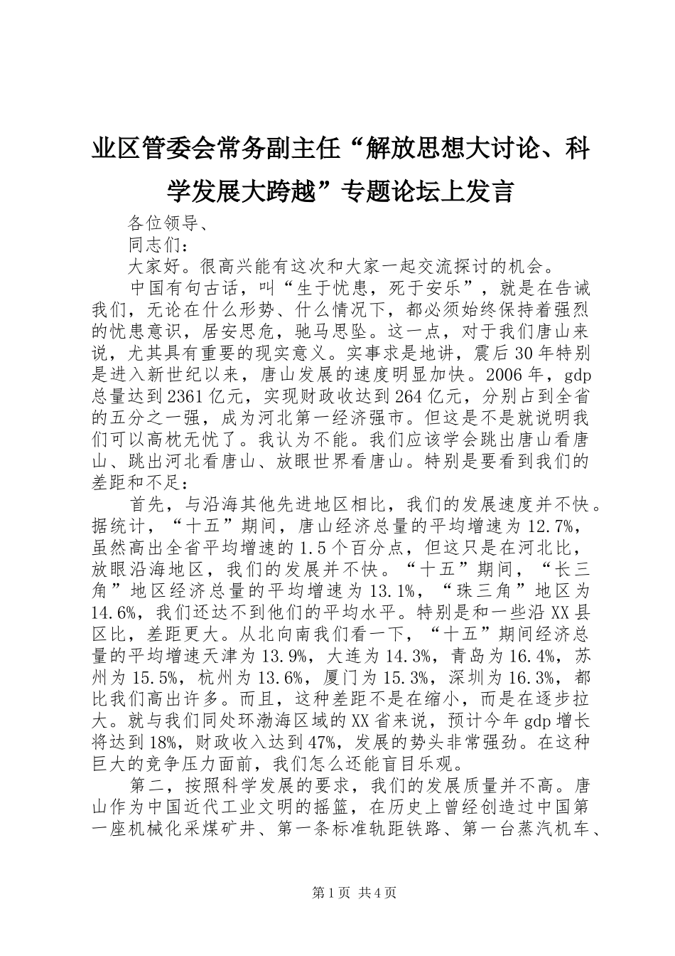 业区管委会常务副主任“解放思想大讨论、科学发展大跨越”专题论坛上发言稿_第1页
