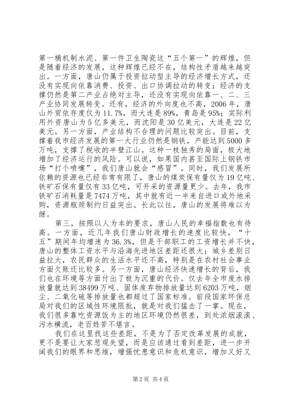 业区管委会常务副主任“解放思想大讨论、科学发展大跨越”专题论坛上发言稿_第2页