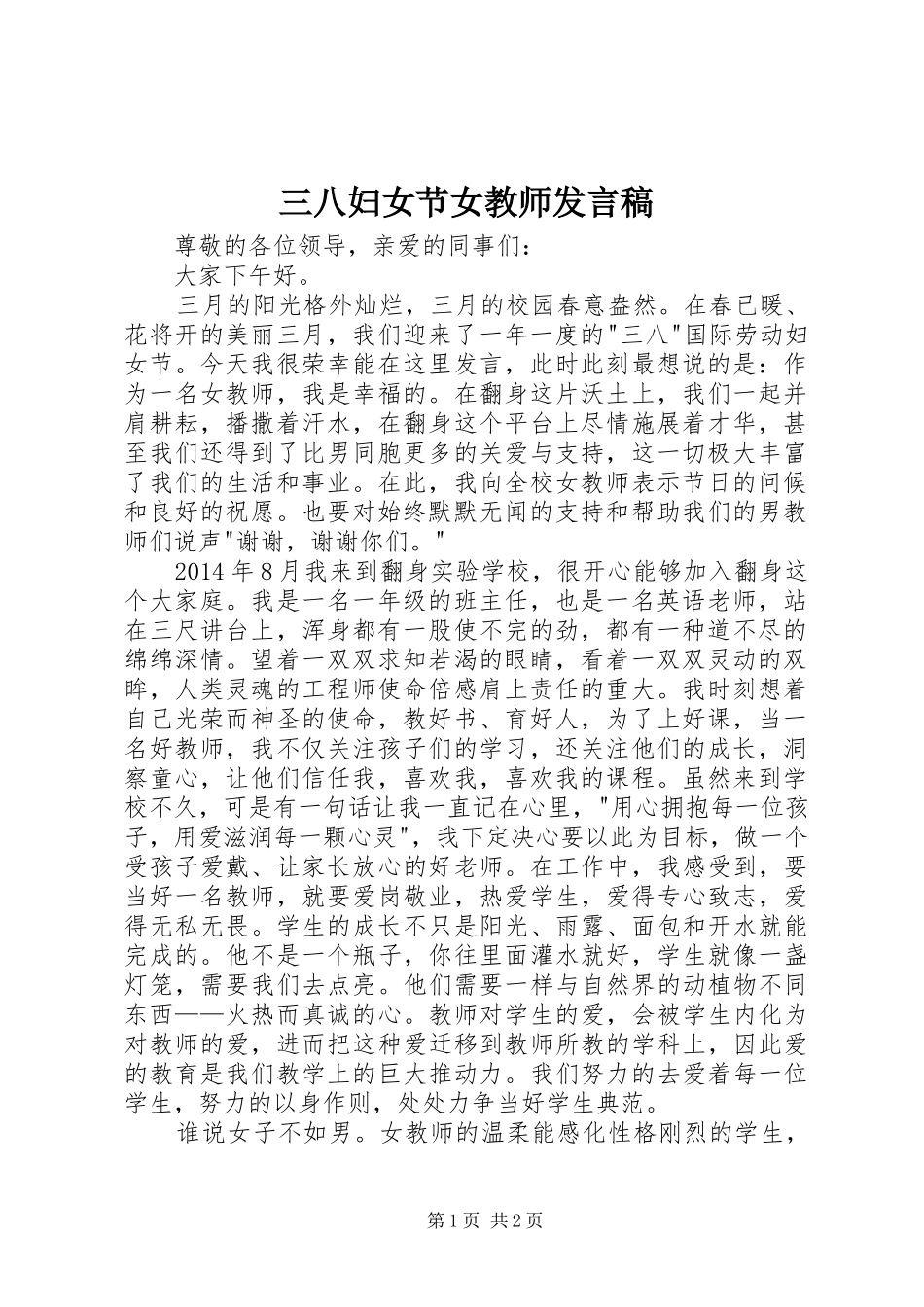 三八妇女节女教师发言_第1页