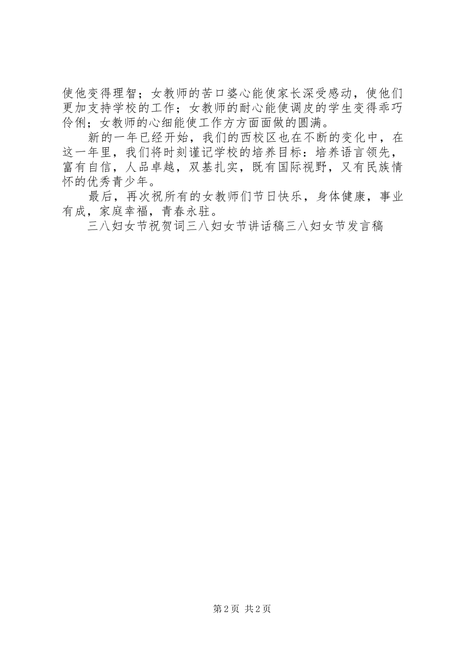 三八妇女节女教师发言_第2页