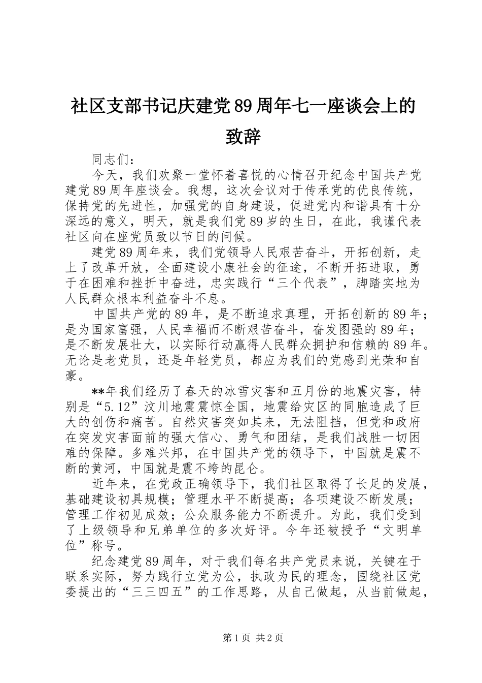 社区支部书记庆建党89周年七一座谈会上的演讲致辞稿_第1页