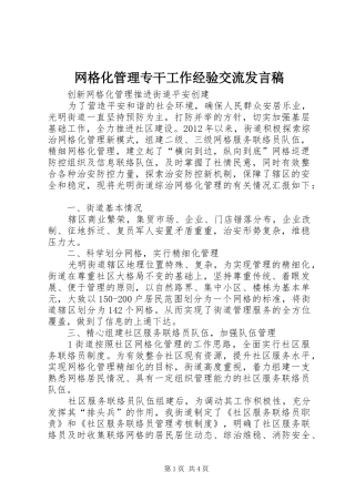 网格化管理专干工作经验交流发言稿范文