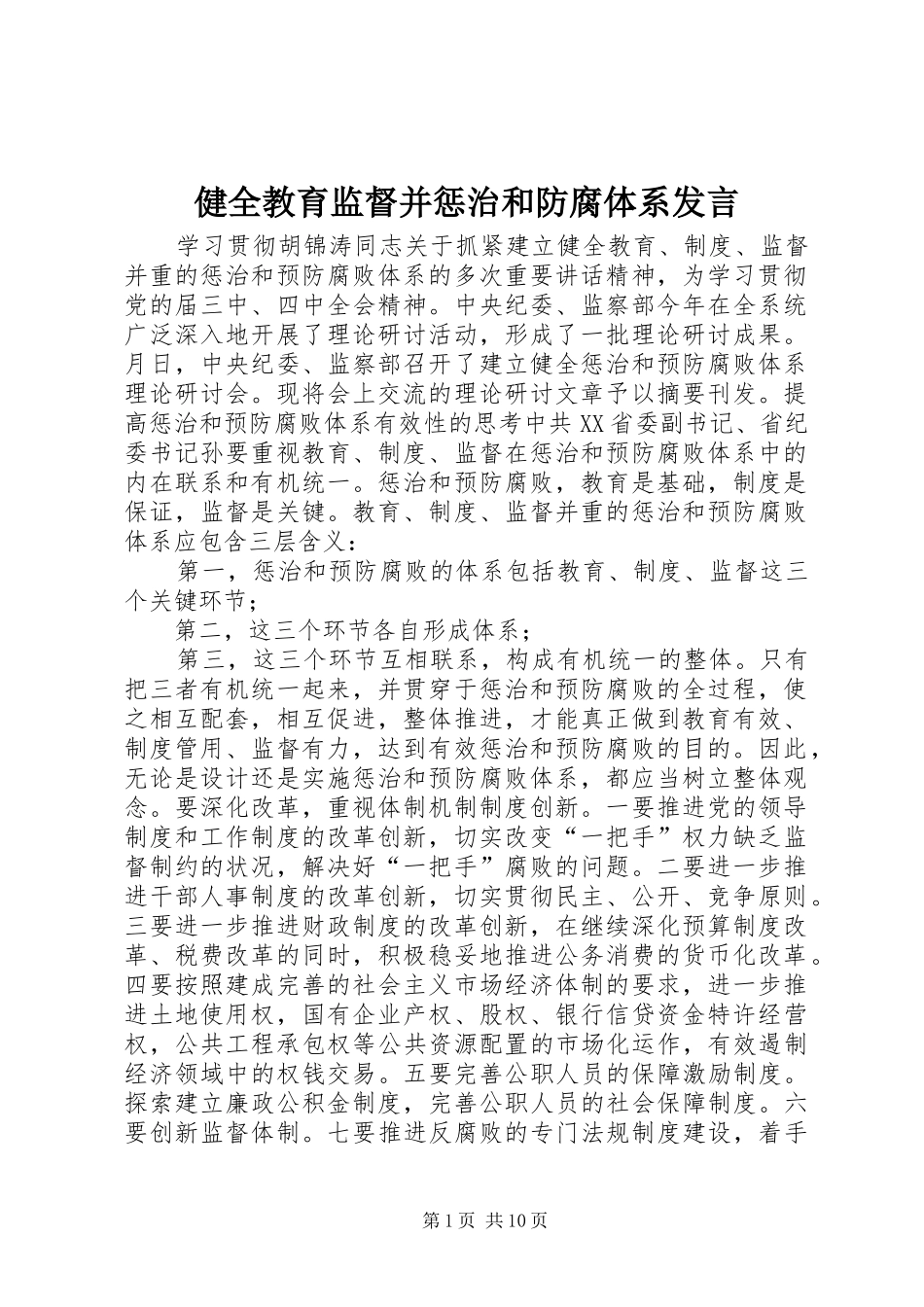 健全教育监督并惩治和防腐体系发言稿_第1页