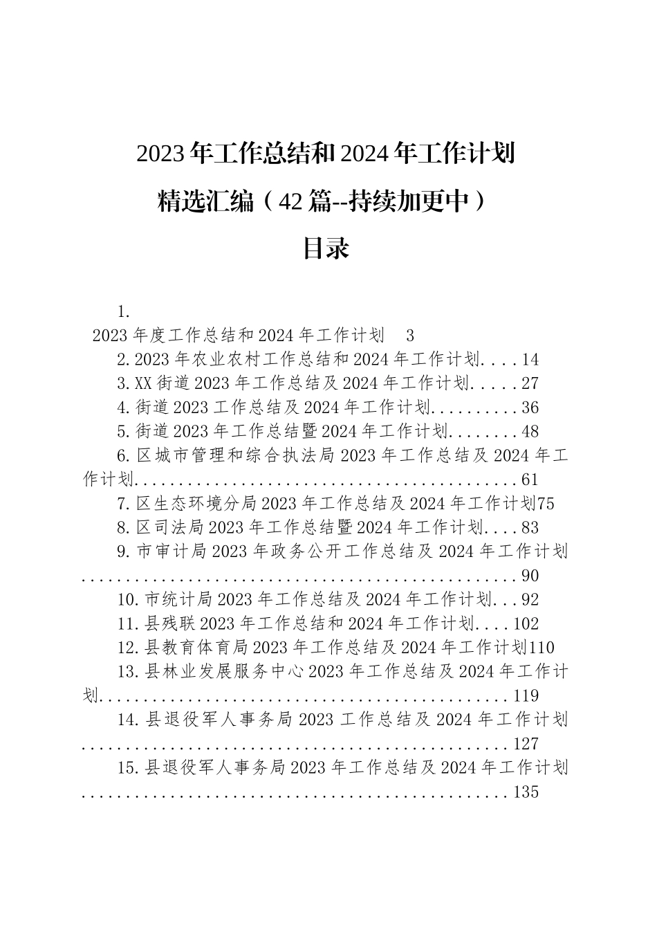 【42篇】2023年工作总结和2024年工作计划精选范文汇编_第1页