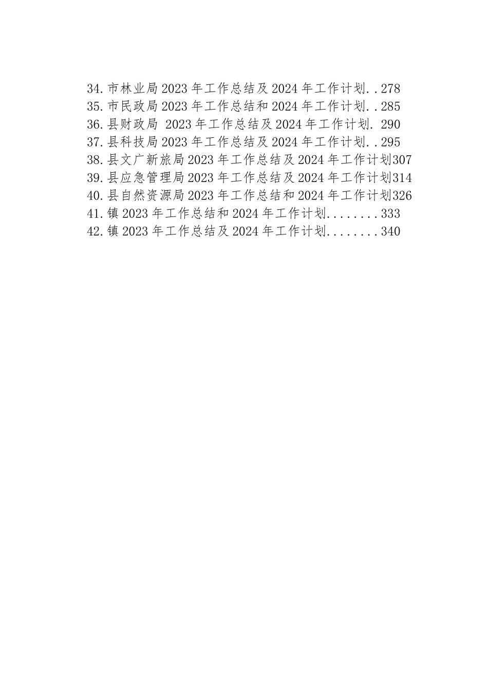 【42篇】2023年工作总结和2024年工作计划精选范文汇编_第3页