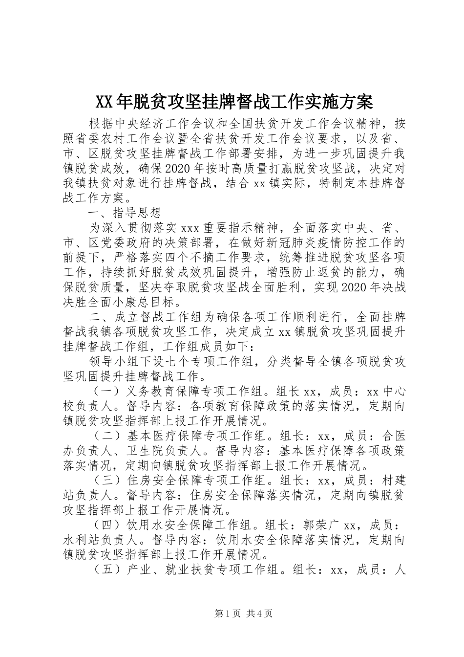 XX年脱贫攻坚挂牌督战工作实施方案_第1页