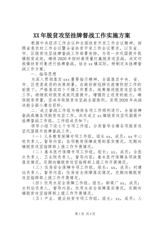 XX年脱贫攻坚挂牌督战工作实施方案