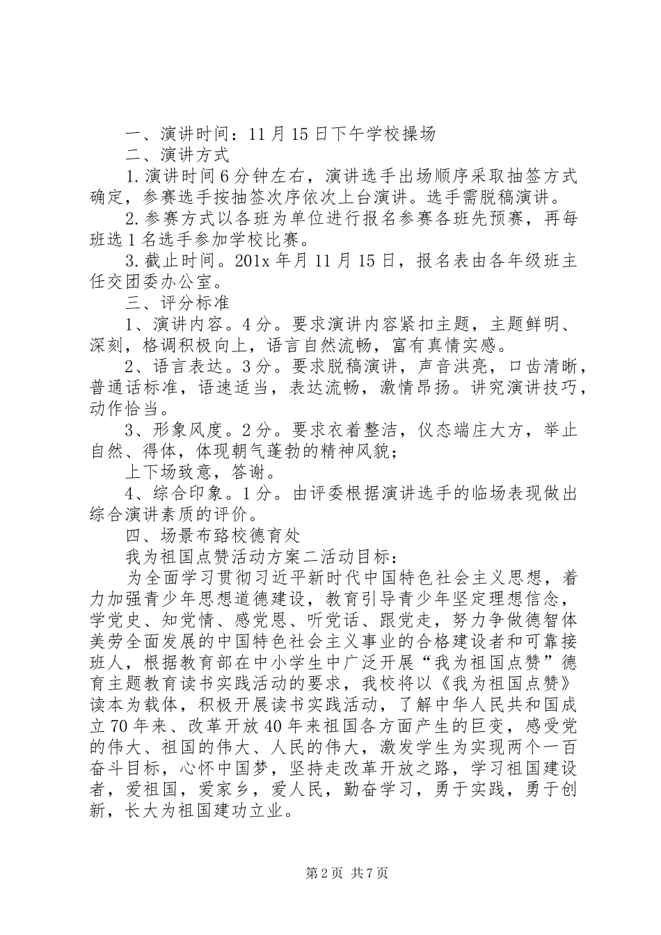 XX年我为祖国点赞活动方案我为祖国点赞活动方案_第2页