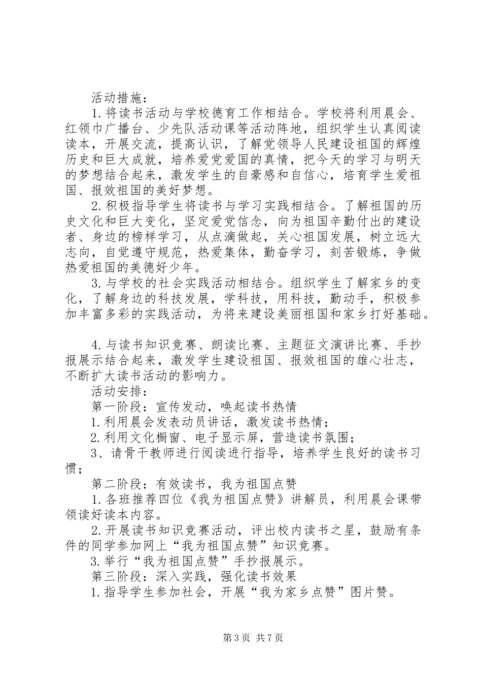 XX年我为祖国点赞活动方案我为祖国点赞活动方案_第3页