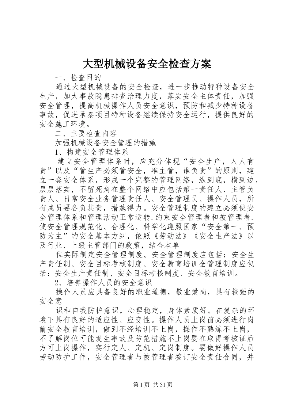 大型机械设备安全检查方案_第1页