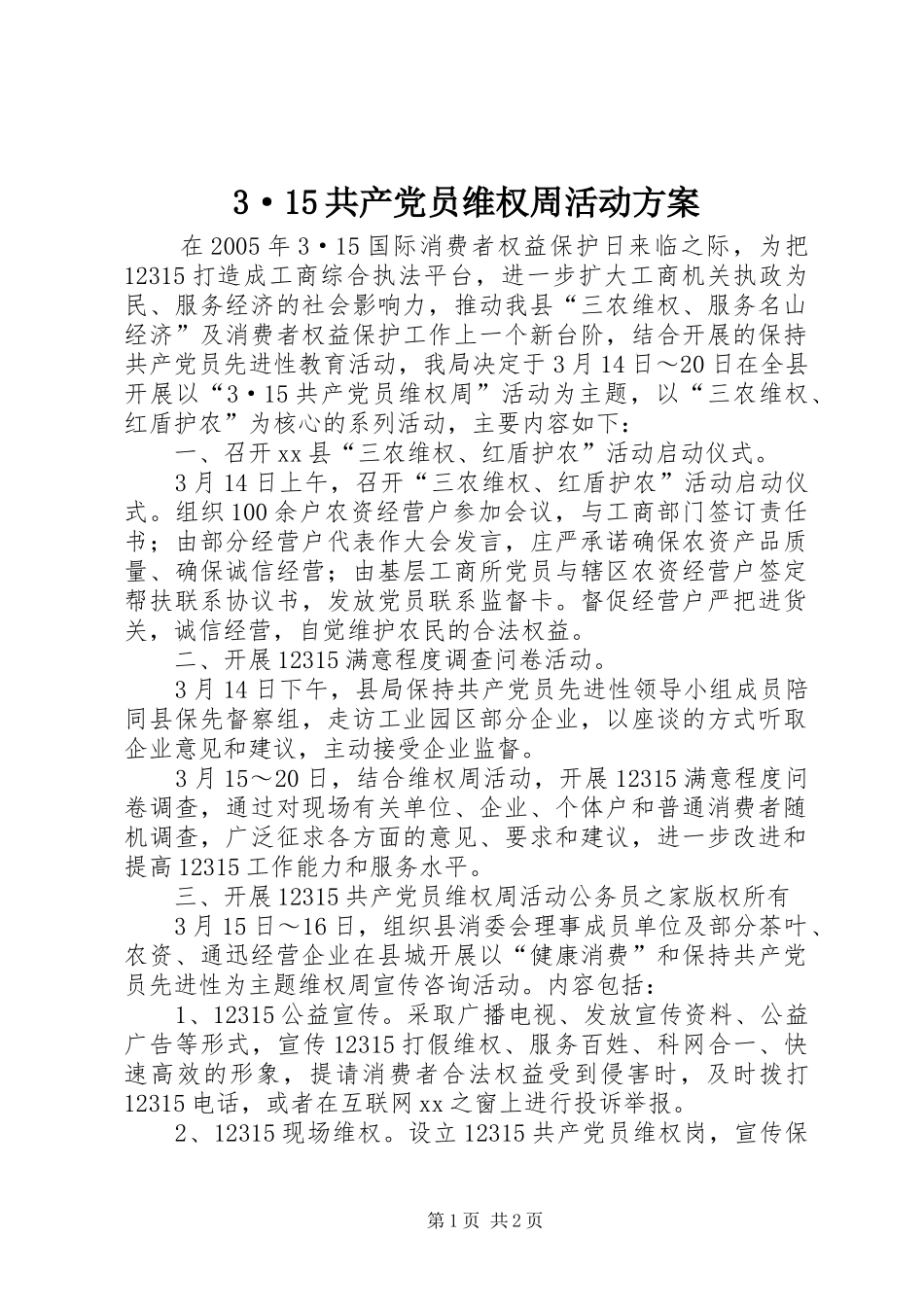 3·15共产党员维权周活动方案_第1页