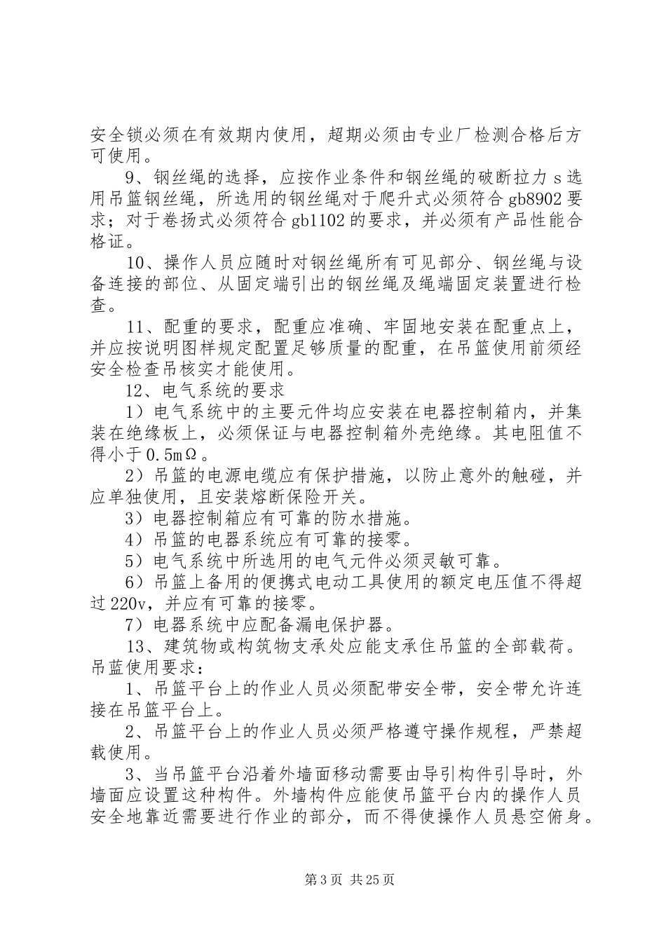 吊篮安全方案资料_第3页