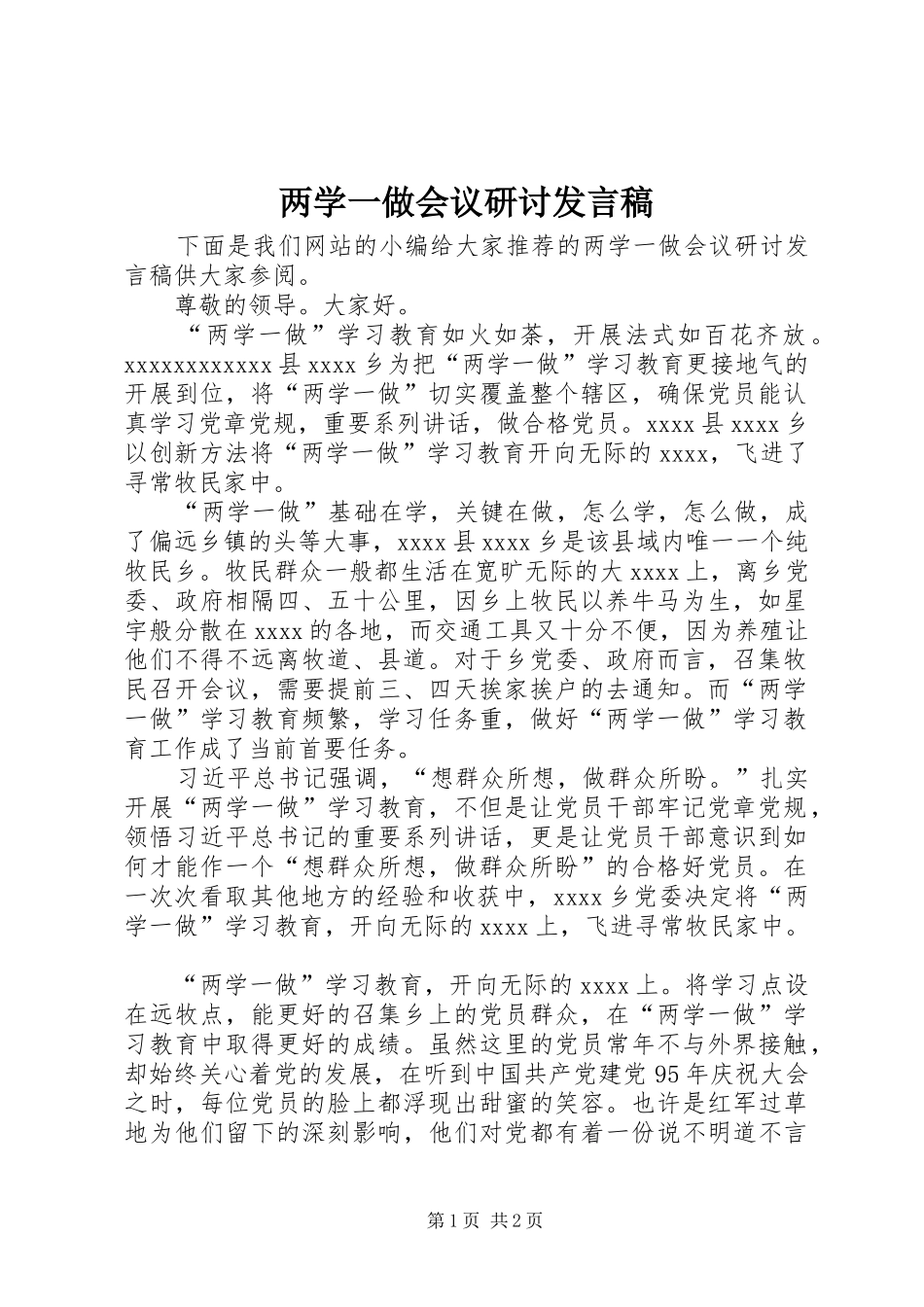 两学一做会议研讨发言_第1页
