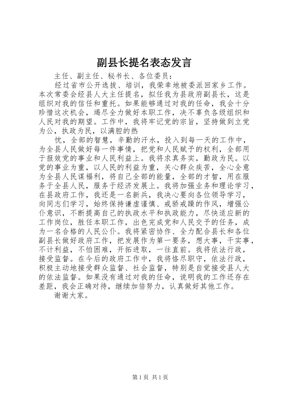 副县长提名表态发言稿(9)_第1页