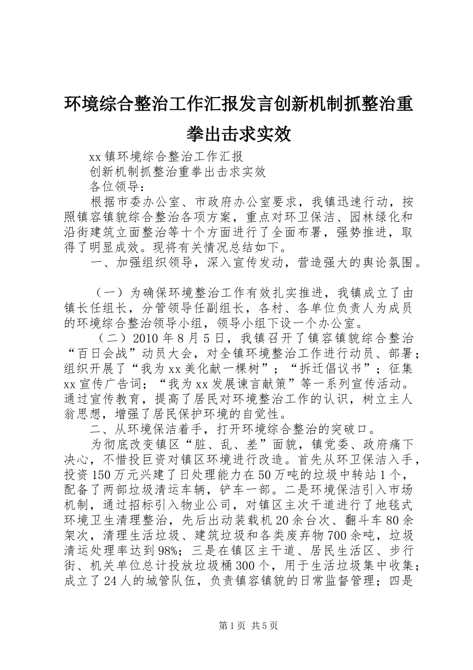 环境综合整治工作汇报发言稿创新机制抓整治重拳出击求实效_第1页