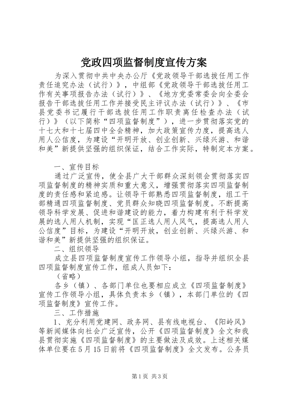 党政四项监督制度宣传方案_第1页