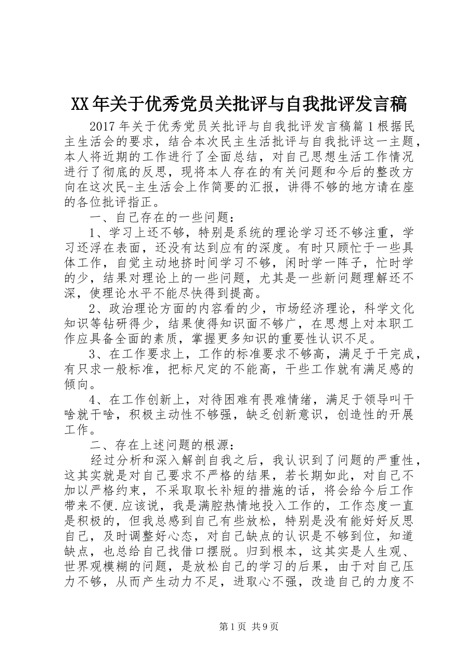 XX年关于优秀党员关批评与自我批评发言_第1页
