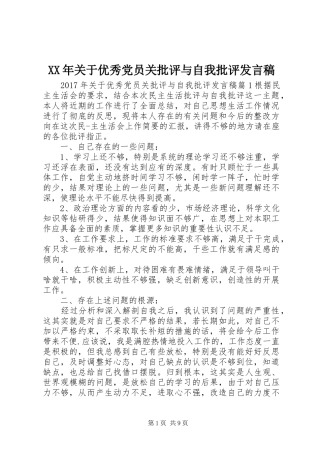 XX年关于优秀党员关批评与自我批评发言