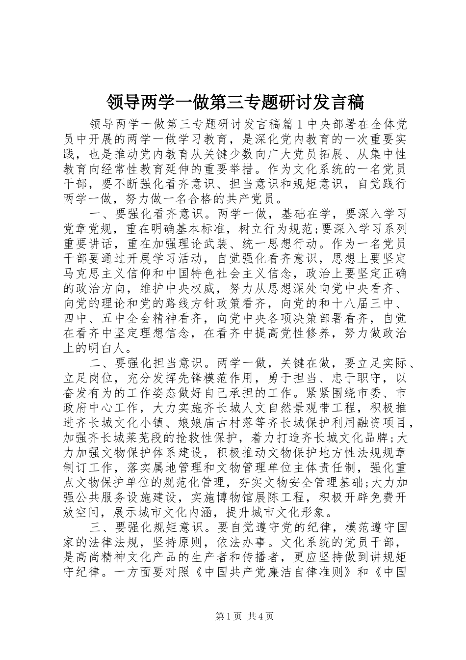 领导两学一做第三专题研讨发言_第1页