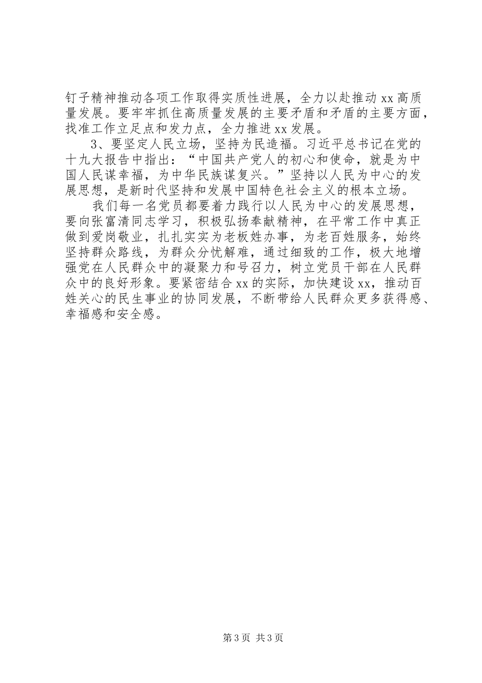 在“向时代楷模学习”主题教育集中学习研讨专题上的发言提纲材料_第3页
