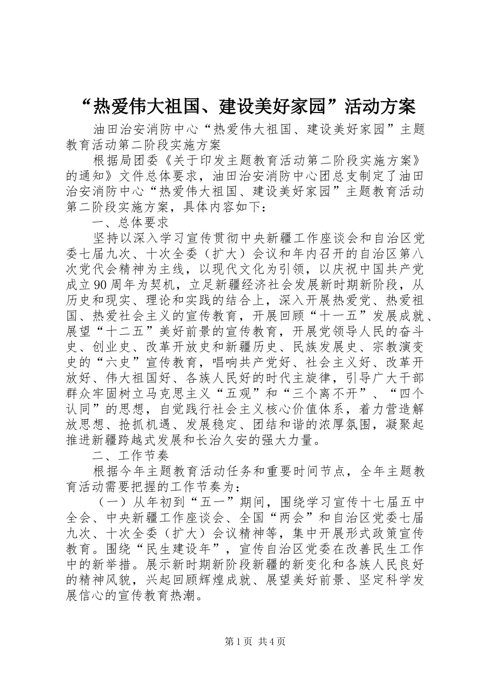 “热爱伟大祖国、建设美好家园”活动方案_第1页