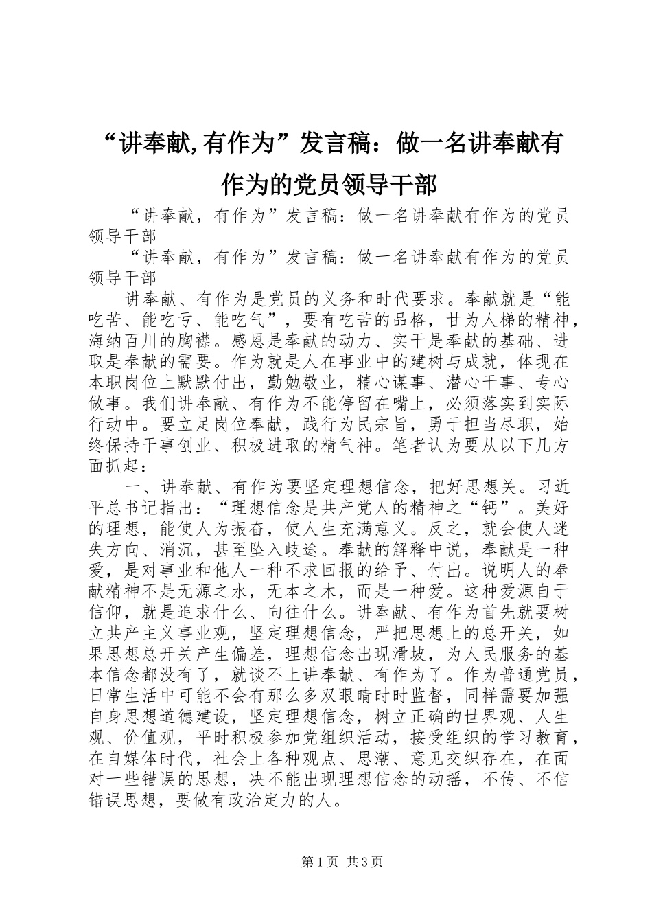 “讲奉献,有作为”发言：做一名讲奉献有作为的党员领导干部_第1页