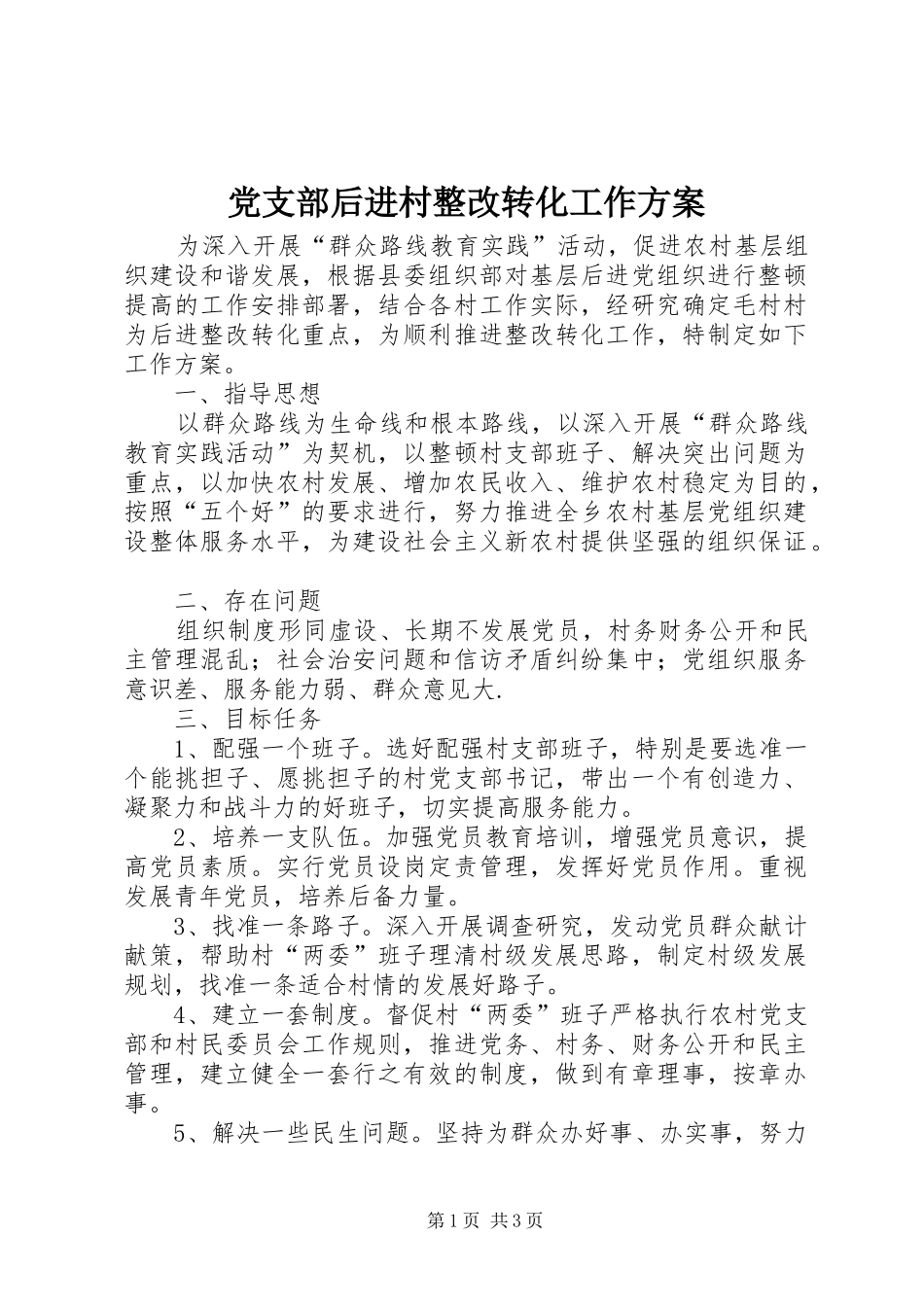 党支部后进村整改转化工作方案_第1页