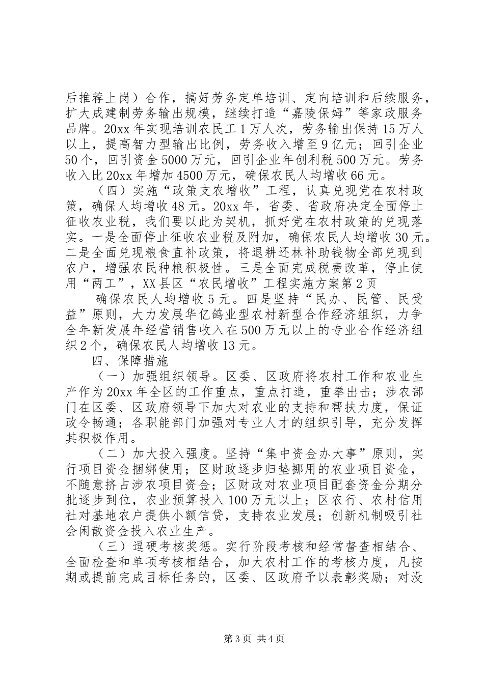 XX县区“农民增收”工程实施方案_第3页