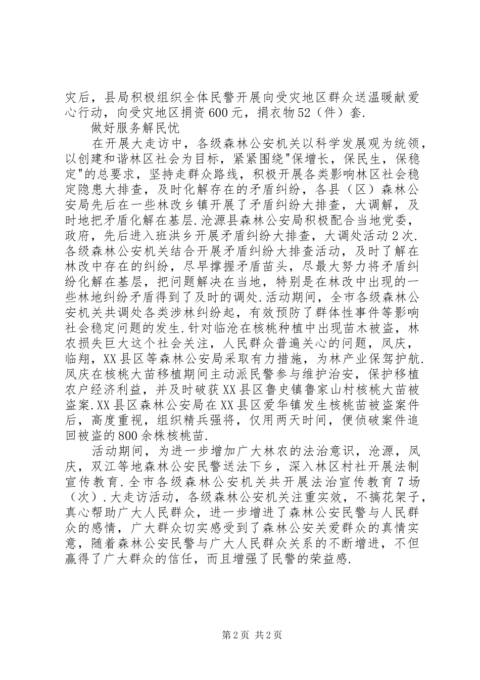 公安机关开展“大走访“活动方案_第2页