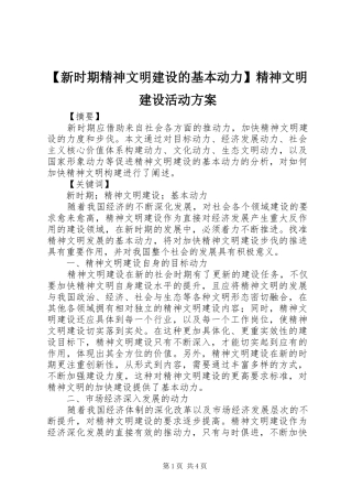 【新时期精神文明建设的基本动力】精神文明建设活动方案