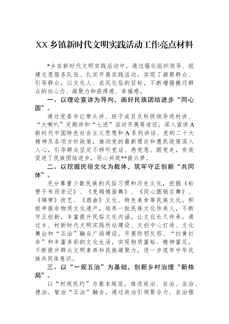 XX乡镇新时代文明实践活动工作亮点材料_第1页