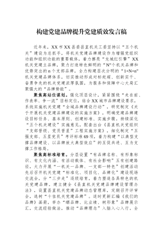 构建党建品牌提升党建质效发言稿