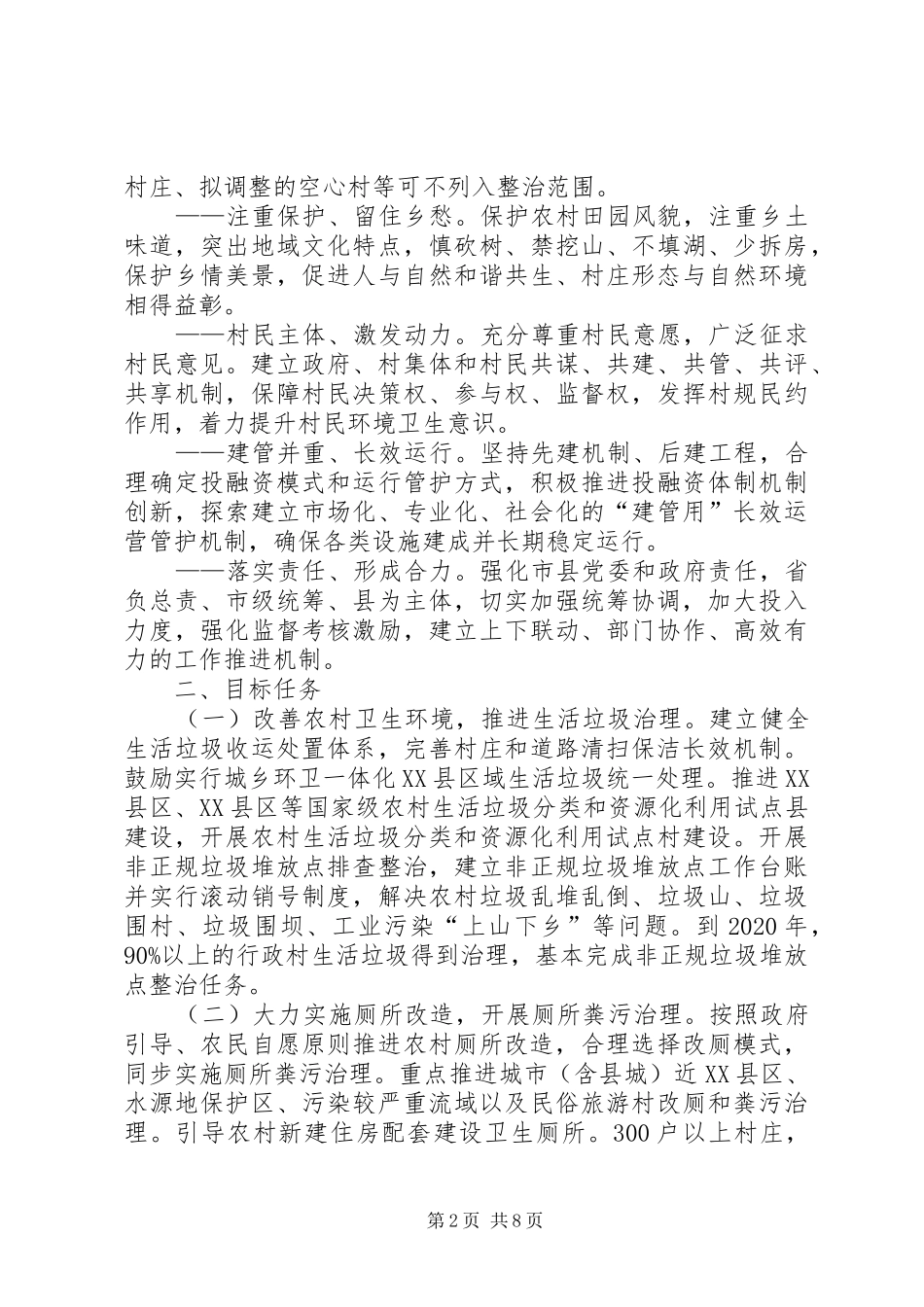 XX县区农村人居环境整治三年行动实施方案_第2页