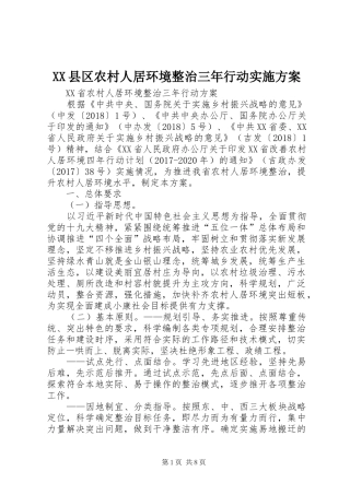 XX县区农村人居环境整治三年行动实施方案