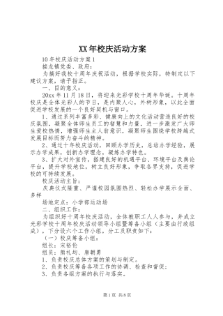 XX年校庆活动方案