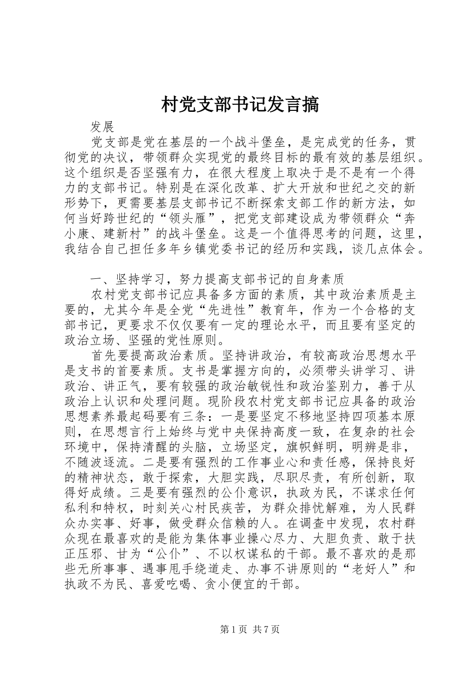 村党支部书记发言稿搞_第1页