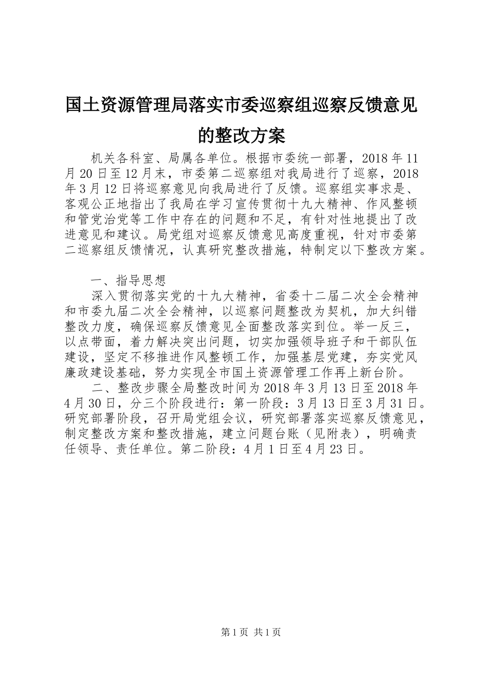 国土资源管理局落实市委巡察组巡察反馈意见的整改方案_第1页