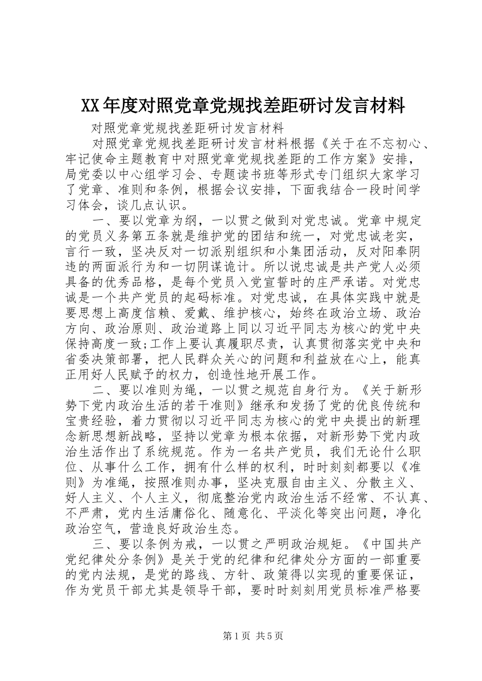 XX年度对照党章党规找差距研讨发言材料提纲_第1页