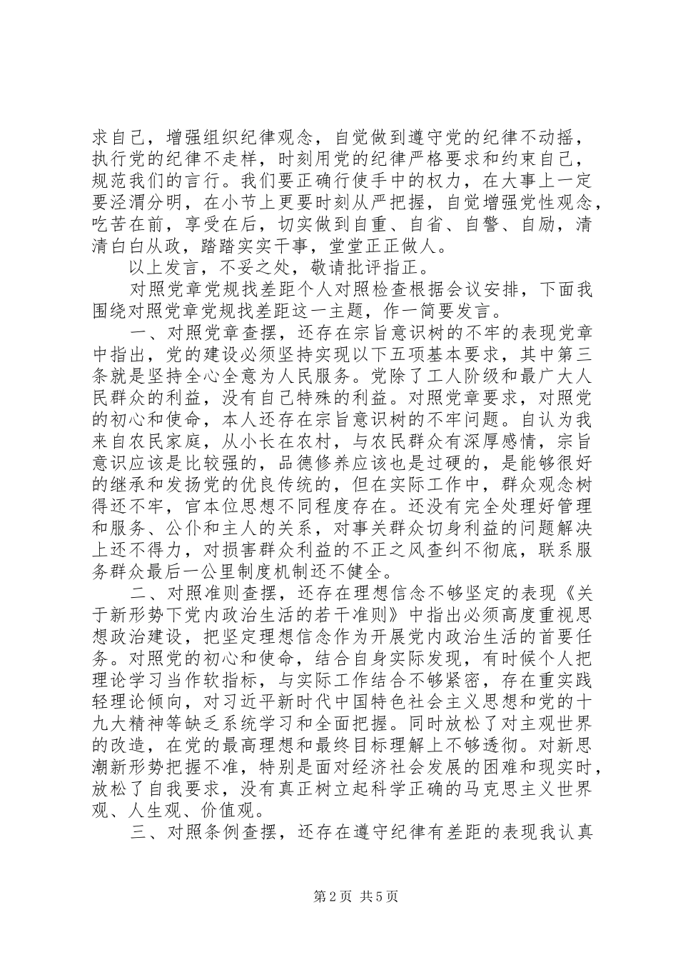 XX年度对照党章党规找差距研讨发言材料提纲_第2页