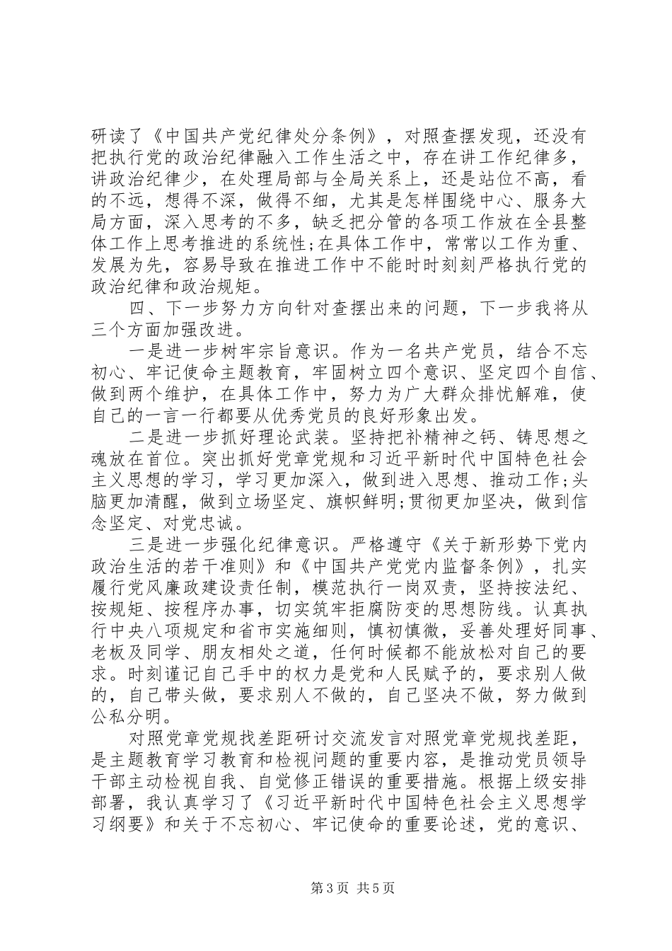 XX年度对照党章党规找差距研讨发言材料提纲_第3页