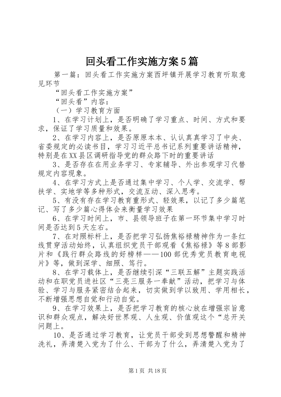 回头看工作实施方案5篇_第1页