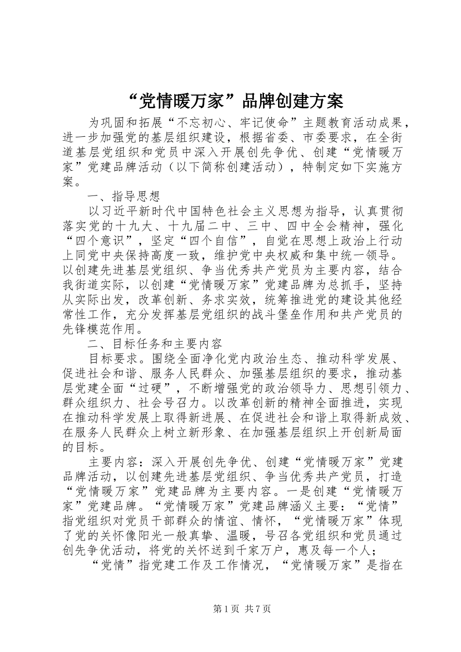 “党情暖万家”品牌创建方案_第1页