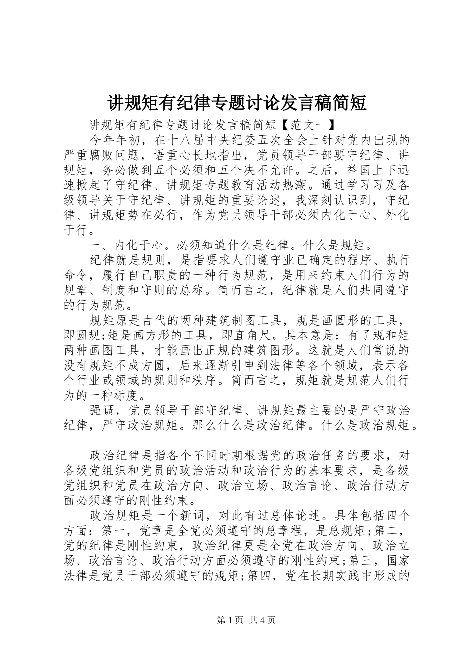 讲规矩有纪律专题讨论发言简短_第1页
