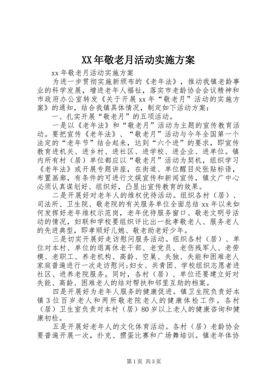 XX年敬老月活动实施方案_第1页