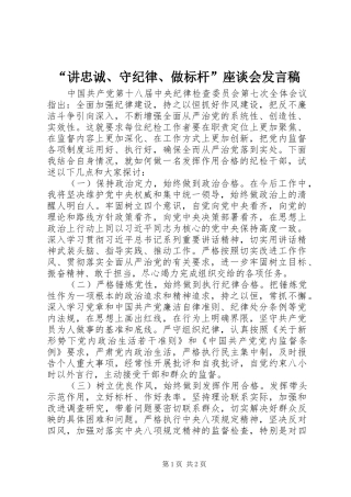 “讲忠诚、守纪律、做标杆”座谈会发言
