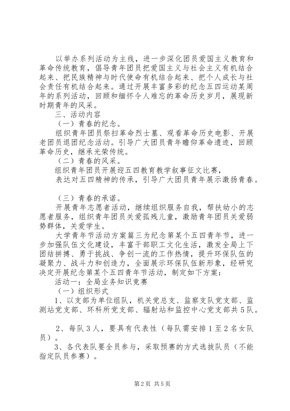 20XX年大学五四青年节活动方案范文_第2页