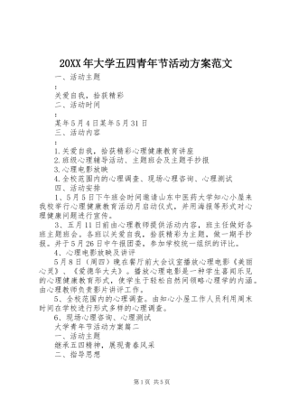 20XX年大学五四青年节活动方案范文