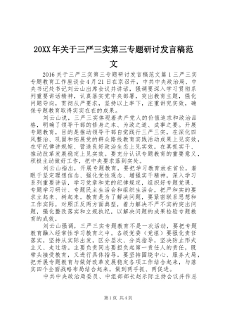 20XX年关于三严三实第三专题研讨发言范文